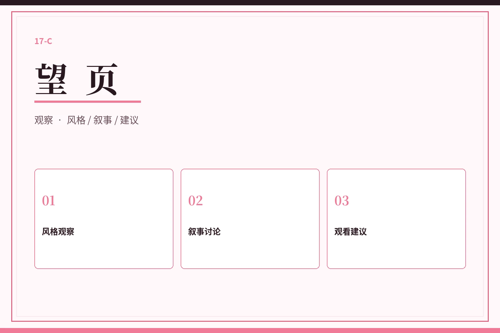 17C望页编辑观点