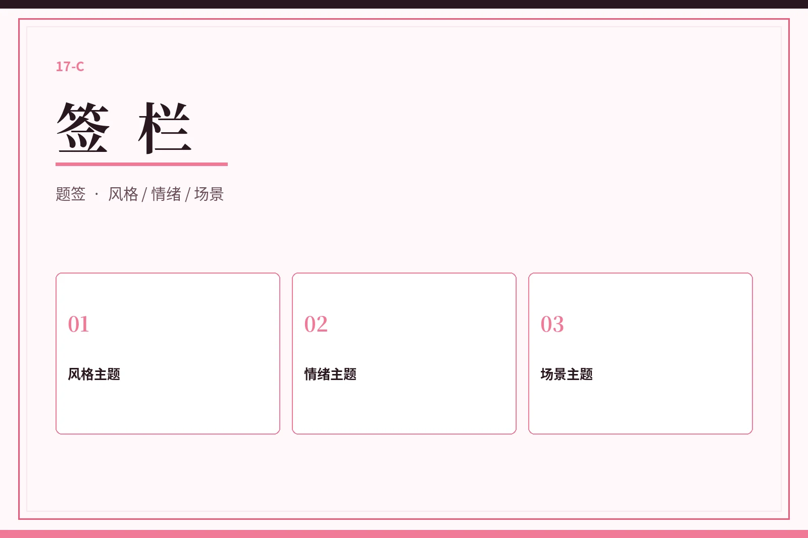 17C签栏题签